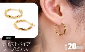ツイストパイプ フープピアス（K18）約20mm F・C-0144｜光が流れる、ひねりの存在感 SWCA064-b
