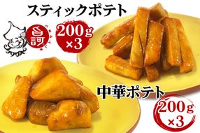 冷凍ポテトBOX 2種セット (スティックポテト＆中華ポテト)【MFa-14】｜旨訶不思議 大阪府 守口市 大阪 おやつ 中華ポテト [2414]