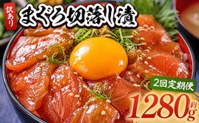 【2回定期便】 まぐろ切落し漬 訳あり 計1280g 80g×16袋 まぐろ マグロ 鮪 配送回数 定期便 小分け 海鮮 魚介 冷凍食品 加工品 漬けマグロ 海鮮丼 まぐろ漬け丼 刺身 おかず おつまみ 刺身 株式会社大熊 高知県 香南市 冷凍 Wda-0040