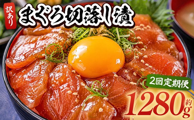 【2回定期便】 まぐろ切落し漬 訳あり 計1280g 80g×16袋 まぐろ マグロ 鮪 配送回数 定期便 小分け 海鮮 魚介 冷凍食品 加工品 漬けマグロ 海鮮丼 まぐろ漬け丼 刺身 おかず おつまみ 刺身 株式会社大熊 高知県 香南市 冷凍 Wda-0040
