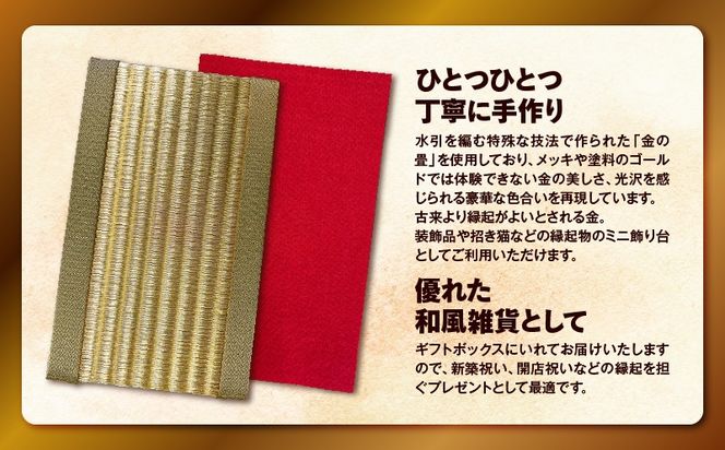 現代の名工カンパニー特製！黄金の夢（金畳ミニ畳）　K348-008