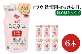 【お手頃BOX】アラウ　洗濯用せっけん詰替用１Ｌ×6本(CL307-AL6)