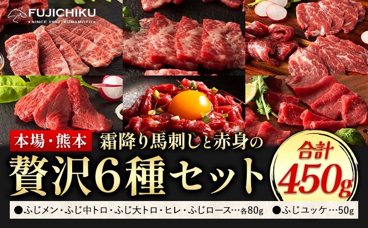 馬刺し 本場 熊本 霜降り馬刺しと赤身の贅沢6種セット 道の駅竜北[30日以内に出荷予定(土日祝除く)] 熊本県 氷川町 肉 馬肉 メン 大トロ 中トロ ヒレ シャトーブリアン ロース ユッケ 馬肉 赤身 ふじ馬刺し セット 食べ比べ---sh_fyeksfbab_r7_30d_65500_450g---