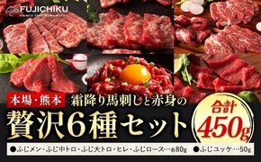 馬刺し 本場 熊本 霜降り馬刺しと赤身の贅沢6種セット 道の駅竜北《30日以内に出荷予定(土日祝除く)》 熊本県 氷川町 肉 馬肉 メン 大トロ 中トロ ヒレ シャトーブリアン ロース ユッケ 馬肉 赤身 ふじ馬刺し セット 食べ比べ---sh_fyeksfbab_r7_30d_65500_450g---