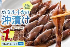 魚屋が漬けるホタルイカの沖漬け　6パック（1パック180g）計約1kg　ふるさと納税 ほたるいか 沖漬け 新鮮 海鮮 沖漬け 酒 つまみ 酒の肴 日本酒 おつまみ 珍味 日本海産　TB00056