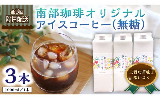 【 定期便 全3回 隔月 お届け 】 オリジナル アイスコーヒー 1000ml × 3本 セット 計9点 コーヒー 珈琲 無糖 すっきり 自家焙煎 ブレンド ネルドリップ トラジャカロシ お取り寄せ セット 贈り物 プチギフト 頒布会 定期 [BN028us]