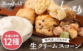 【自宅用】スコーンのイメージ変えてみませんか？定番＆季節の スコーン 12個セット 糸島 / スコーン専門店 キナフク 焼き菓子 焼菓子 洋菓子 スイーツ パン [AFA004] 洋菓子 焼き菓子 卵不使用 スコーン お菓子 自宅用 個包装 セット 詰め合わせ