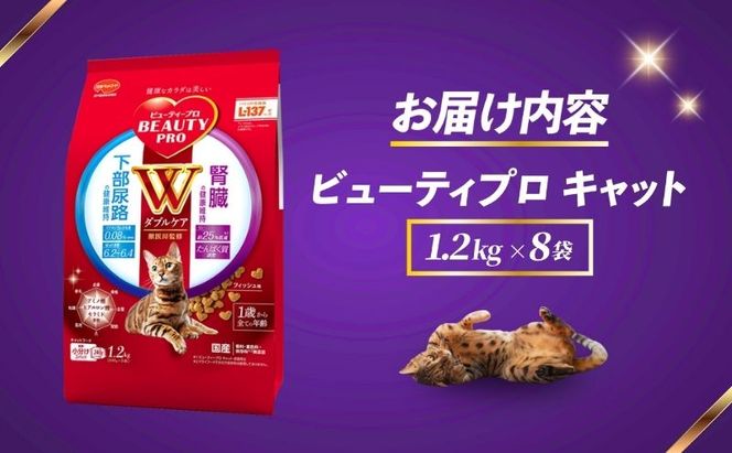ビューティープロ キャット Ｗケア 下部尿路・腎臓の健康 1.2kg ｘ8(ケース単位) キャットフード