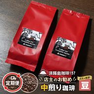 【淡路島珈琲１５７】定期便 店主のお勧め中煎り珈琲 豆のまま 180g×2個 