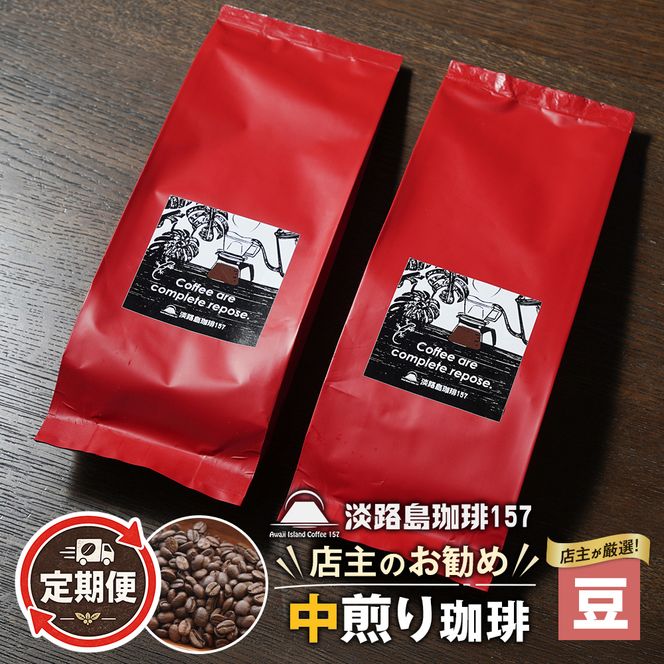 【淡路島珈琲１５７】定期便 店主のお勧め中煎り珈琲 豆のまま 180g×2個 