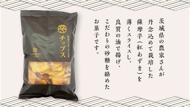 さつまいもチップス 200g×2袋 つくばみらい さつまいも 紅はるか チップス いも 照沼 食物繊維  [DY04-NT]