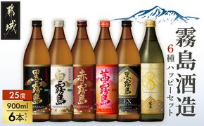 霧島酒造(25度)900ml×6種ハッピーセット_AC-3804_(都城市) 白霧島 黒霧島 赤霧島 茜霧島 黒霧島EX No.8 お湯割り 水割り ロック ソーダ割り 芋焼酎