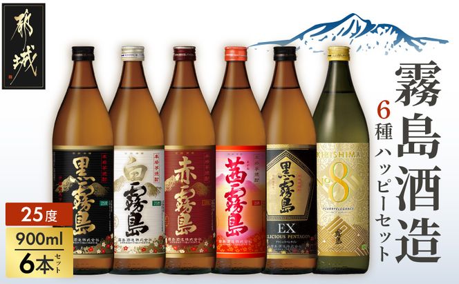 霧島酒造(25度)900ml×6種ハッピーセット_AC-3804_(都城市) 白霧島 黒霧島 赤霧島 茜霧島 黒霧島EX No.8 お湯割り 水割り ロック ソーダ割り 芋焼酎