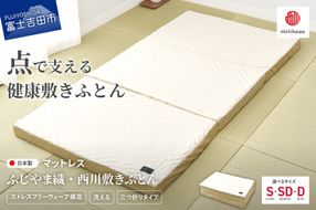 ふじやま織西川敷きふとん【しっかりたためる三つ折りタイプ】Sサイズ～Dサイズ