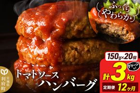 《定期便12ヶ月》お肉屋さんのやわらかトマトソースハンバーグ (150g×20個) ×12回 [ハンバーグ 大容量 肉 おかず 惣菜 個包装 簡単 湯せん 洋食 湯煎 個別包装 小分 お弁当 便利 お試し]|06_thm-052012