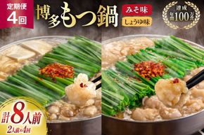 もつ鍋 4回 定期便 おおやま 博多もつ鍋 みそ味 しょうゆ味 交互発送 各2人前 総計8人前 [ラブ 福岡県 筑紫野市 21760982] もつ鍋セット モツ鍋 もつ鍋おおやま 味噌 みそ 醤油 しょうゆ