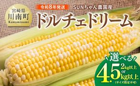 ※送付内容が選べる※【令和８年発送】SUNちゃん農園産「ドルチェドリーム（サイズ指定不可）」 【 とうもろこし ドルチェドリーム トウモロコシ 令和8年発送 数量限定 期間限定 】 [C13101 C13102 C13103]
