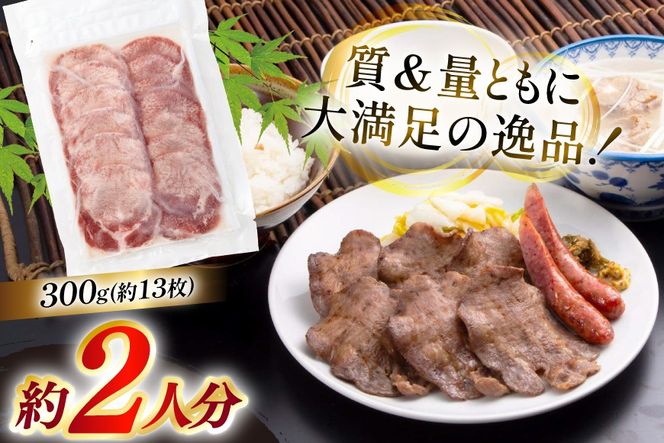 牛たん スライス たんや善治郎 丸たん 300g [チソー食房 宮城県 気仙沼市 20566092] 肉 牛肉 精肉 牛タン スライス 牛たん塩 牛タン塩 冷凍 焼肉 BBQ タン たん