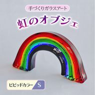 ガラス 虹のオブジェ 《ガラス製・ビビッド・S》 インテリア