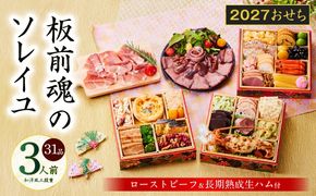 Y222 おせち「板前魂のソレイユ」和洋風 三段重 31品 3人前 6.8寸 ローストビーフ＆生ハム 付き【おせち料理 板前魂 贅沢おせち お節 惣菜 冷凍 先行予約 年内発送 おせち料理2027】