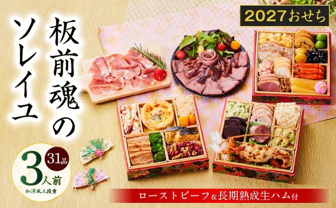 Y222 おせち「板前魂のソレイユ」和洋風 三段重 31品 3人前 6.8寸 ローストビーフ＆生ハム 付き【おせち料理 板前魂 贅沢おせち お節 惣菜 冷凍 先行予約 年内発送 おせち料理2027】