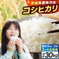 【3ヶ月定期便】★新米 令和7年★ 米 精米 白米 10kg（5kg×2袋）【総計 30kg】「こしひかり」先行予約 鹿嶋市産【令和7年産 コシヒカリ お米 コメ ごはん ライス ブランド米 茨城県 鹿嶋市】(KEJ-6)