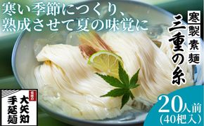 うまみが違う！寒製素麺「三重の糸」大矢知手延素麺 40把入（20人前）【そうめん 素麵 手延べそうめん 手延そうめん 手延べめん 手延べ麺 そーめん 手延べ素麺 ソーメン 王道 大矢知 伝承の味 高級麺 特産 無添加 手延べ 長期保存 家庭用 乾麺 麺 人気 名産品 お取り寄せ 家庭用 お土産 高級 保存食 非常食 御中元 三重県特産品 贈り物 三重県 四日市市 ふるさと納税】