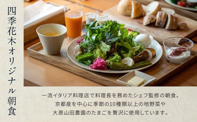【東山 四季花木】平休日1泊朝食付ペア宿泊券《ジュニアスイート【忘筌】または【夕隠】》［ 京都 ホテル東山 スモールラグジュアリーホテル 宿泊券 人気 おすすめ ルーフトップ ふるさと納税 ］ 261009_A-LA108