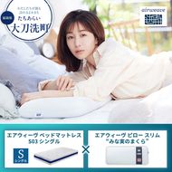 【大刀洗町限定】エアウィーヴ ベッドマットレス S03 シングル×エアウィーヴ ピロー スリム“みな実のまくら”
