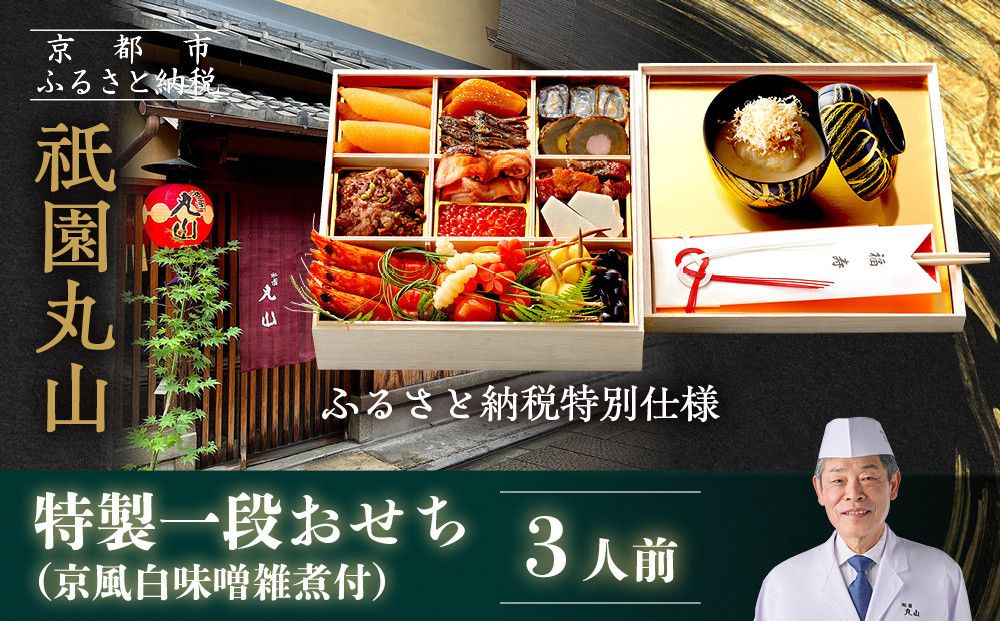 [祇園丸山]特製一段おせち 京風白味噌雑煮付 3人前[ふるさと納税特別仕様]|京都 祇園 料亭 ミシュラン掲載 限定おせち 人気おせち[ 京都 料亭 ミシュラン2つ星 名店 おせち一段 3人 京料理 京懐石 グルメ 人気 おすすめ 2026 正月 お祝い お取り寄せ 通販 送料無料 年内配送 ふるさと納税 ] 261009