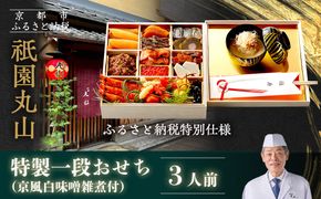 【祇園丸山】特製一段おせち 京風白味噌雑煮付 3人前《ふるさと納税特別仕様》｜京都 祇園 料亭 ミシュラン掲載 限定おせち 人気おせち［ 京都 料亭 ミシュラン2つ星 名店 おせち一段 3人 京料理 京懐石 グルメ 人気 おすすめ 2026 正月 お祝い お取り寄せ 通販 送料無料 年内配送 ふるさと納税 ］ 261009_A-ZC2038