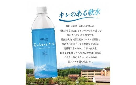 昭和大学 富士吉田の天然水(500ml×24本入り)