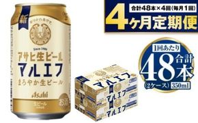 定期便【4か月】アサヒ生ビール（マルエフ）350ml×48本（2ケース）