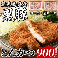 鹿児島県産 黒豚 とんかつ用(合計900g・各450g×2種) 国産 九州産 鹿児島産 豚肉 黒豚 ロース 肩ロース とんかつ トンカツ 食べ比べ 詰め合わせ 小分け 【株式会社マキオ】akn068-03