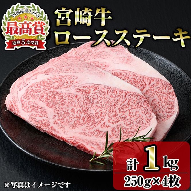 宮崎牛ロースステーキ(計1kg・250g×4) お肉 牛肉 黒毛和牛 ブランド和牛 冷凍 国産 焼肉 BBQ 【R-89】【ミヤチク】