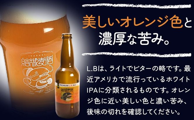 ビール プレミアムLB 選べる 330ml × 3本 6本 株式会社結城麦酒《30日以内に出荷予定(土日祝除く)》茨城県 結城市 ビール 酒 エール クラフトビール 瓶 敬老の日 国産 りんご---yuki_mgi_10_3b---