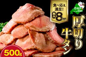 味付き厚切り牛タン500g【NM0000003】