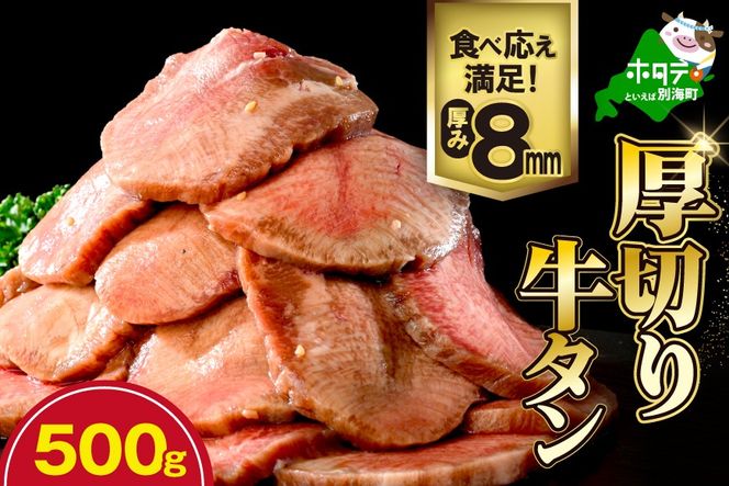 味付き厚切り牛タン500g【NM0000003】