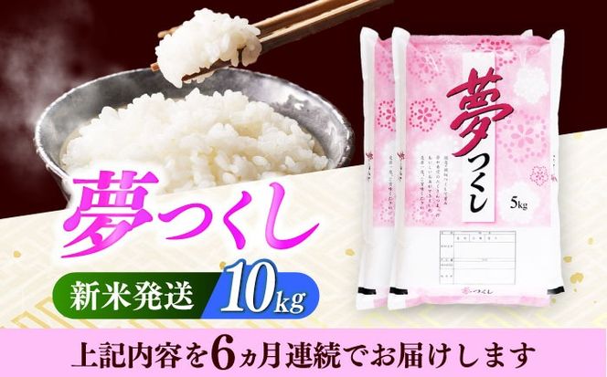 【全6回定期便】 【令和7年度産 新米！】福岡県産米 夢つくし 10kg(5kgx2袋) 精米《築上町》【有限会社ファインリョーコク】[ABCO026]