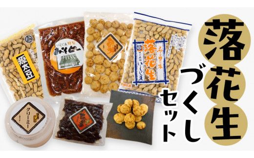 落花生づくしセット 殻入り ピーナッツ ピーナツ セット 半立 プチギフト ビール豆 甘露煮 殻付き ピーナッツクリーム 甘い 美味しい おいしい おやつ お菓子 ビールのお供 お取り寄せ 詰め合わせ お土産 贈り物 ギフト 国産 茨城 [AD004us]