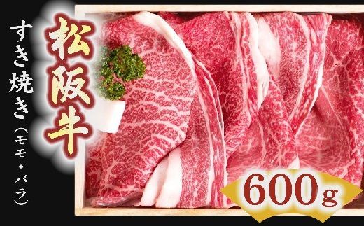 【3-1】松阪牛　すき焼き肉（モモ、バラ）600g