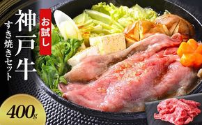 【お試し用】【神戸牛】すき焼きセット　400g(赤身スライス200g、切り落とし200g)〔 牛肉 国産牛 和牛 お肉 肉 霜降り おすすめ 高級 グルメ お祝い 冷凍 〕