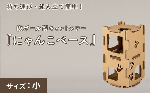 持ち運び・組み立て簡単！段ボール製キャットタワー『にゃんこベース』サイズ：小