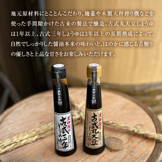 【北はりまの地しょうゆ】 古式三年しょうゆ 古式丸大豆しょうゆ 味比べ セット 食べ比べ 古式醤油 醤油 