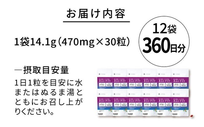 【12袋入 360日分】ネムレナイト 糸島市 / 株式会社ピュール[AZA236] サプリ サプリメント 健康 機能性表示食品