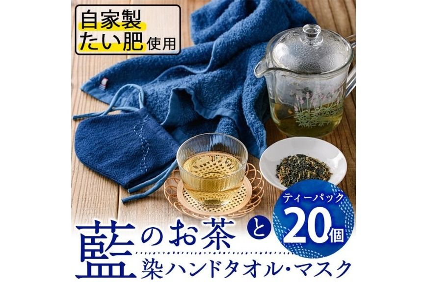 のお茶ティーバッグと藍染めハンドタオルとマスクセット (ティーバッグ20個、ハンドタオル1枚、マスク1枚) 茶 お茶 藍 ティーバッグ タオル ハンドタオル マスク 藍染 [FG13][尺間嶽酒店]