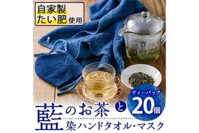 のお茶ティーバッグと藍染めハンドタオルとマスクセット (ティーバッグ20個、ハンドタオル1枚、マスク1枚) 茶 お茶 藍 ティーバッグ タオル ハンドタオル マスク 藍染 【FG13】【尺間嶽酒店】