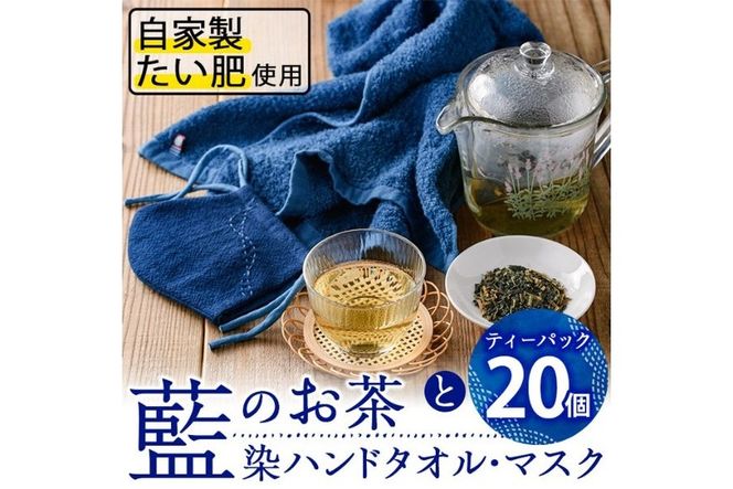 のお茶ティーバッグと藍染めハンドタオルとマスクセット (ティーバッグ20個、ハンドタオル1枚、マスク1枚) 茶 お茶 藍 ティーバッグ タオル ハンドタオル マスク 藍染 【FG13】【尺間嶽酒店】