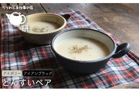 とんすいペアセット アイボリー&アイアンブラックシリーズ[糸島][うつわと手仕事の店 研] [ARD007] 器 陶器 食器 クラフト 手作り うつわ スープマグ 小鉢 皿 ボウル 陶磁器