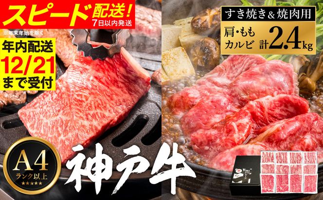 神戸牛 すき焼き＆焼肉 2.4kg / A4ランク以上 すき焼き用 焼肉 小分け (200g×3種×4パック) 密着包装 赤身 霜降り すき焼き肉 スライス 焼き肉 肩ロース ももスライス バラ肉 焼きしゃぶ 冷凍 国産牛 黒毛和牛 神戸ビーフ【帝神志方ミート】【12/21までの受注分年内発送】